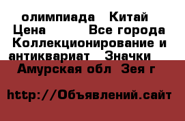 10.1) олимпиада : Китай › Цена ­ 790 - Все города Коллекционирование и антиквариат » Значки   . Амурская обл.,Зея г.